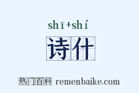 诗什是什么意思的图片